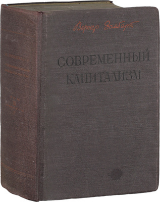 Зомбарт В. Современный капитализм / Пер. с нем. под общ. ред. В.А. Базарова. 2-е изд. Т. 3. Хозяйственная жизнь в эпоху развитого капитализма. 1-й полутом. Основы. – Структура. М.; Л.: Госиздат, 1930.